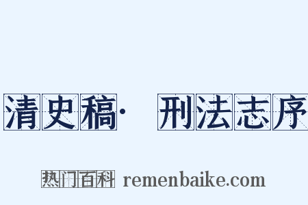 清史稿·刑法志序是什么意思的图片
